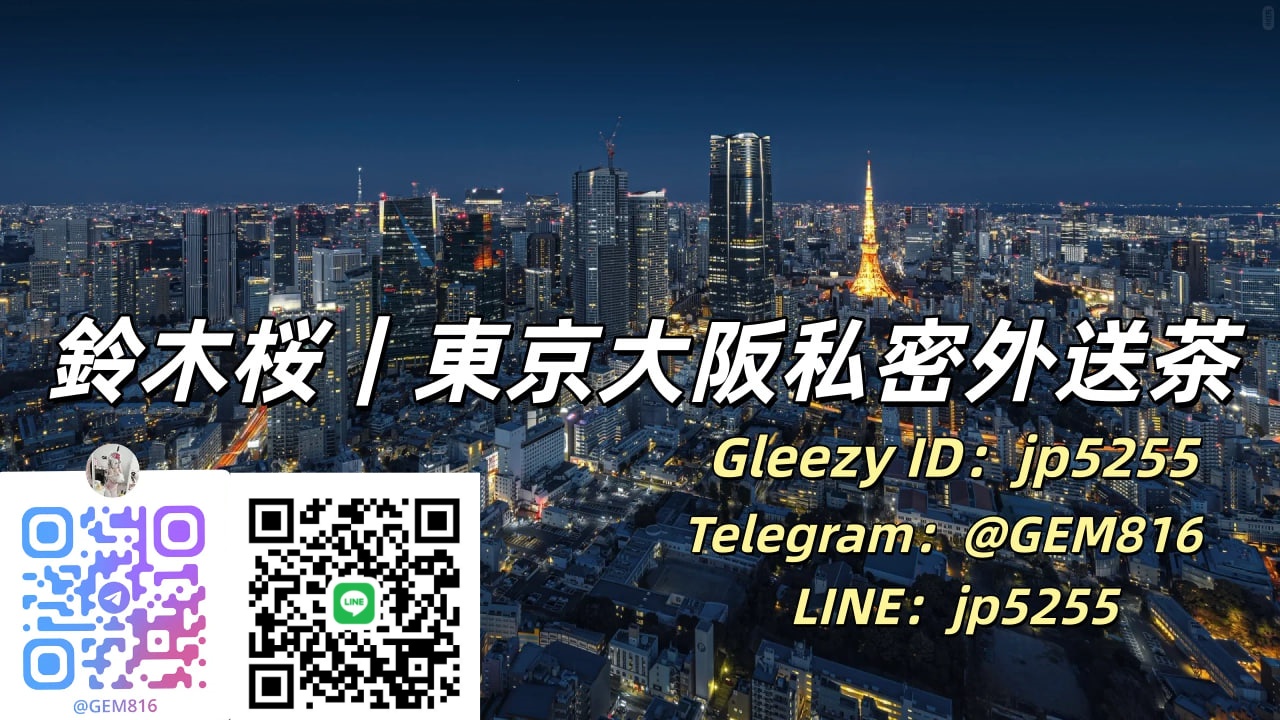 東京・大阪上門陪伴服務 ｜ 鈴木桜+Telegram : @GEM816
